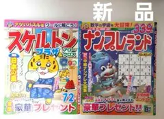 パズル雑誌　２冊 スケルトンプラザ＆アロークロス・ナンプレランド【新品】