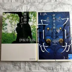 伊坂幸太郎 文庫本2冊セット 夜の国のクーパー フーガはユーガ