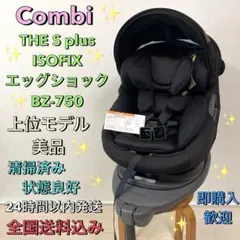 ✨Combi✨THE S plus ISOFIX エッグショックZB-750