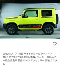 新品未使用】スズキ純正 ジムニー サイドデカール ABL3 左右セット 
