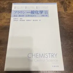 ブラウン一般化学Ⅱ 反応・熱力学・化学の広がり 第13版