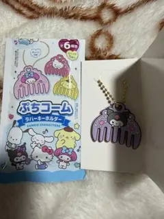 ぷちコームラバーキーホルダー　クロミ