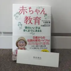 【美品】赤ちゃん教育 頭のいい子は歩くまでに決まる 久保田カヨ子