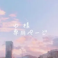 ゆ 様専用ページ