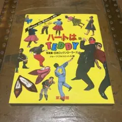 ハートはTEDDY」 写真集 ✦ 原宿ローラー族1980年代 - メルカリ