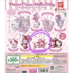 Mezzo-Piano × Hello Kitty カプセルトイ