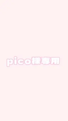 pico様専用