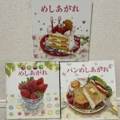 めしあがれ　フルーツ　パン　絵本まとめ売り