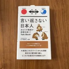 【美品・匿名配送・送料無料】言い返さない日本人 あなたの態度が誤解を招く!