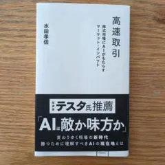 高速取引 株式市場にAIがもたらすマーケット・インパクト