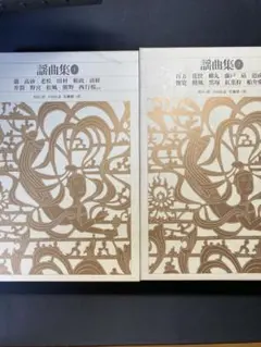 近松門左衛門集1.2 新編日本古典文学全集 小学館 - メルカリ