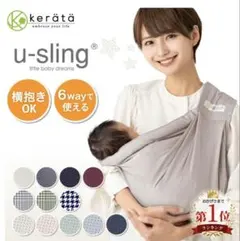 kerätä u-sling ボルドー 6way抱っこひも