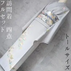 訪問着　フルセット　着物　正絹　落款　トールサイズ　花　清楚　友禅　F1