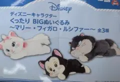 ディズニー マリーちゃん　ぬいぐるみ 寝そべり　未使用品