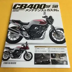 HONDA CB400SF/SB メンテナンス&カスタムとパーツカタログ - メルカリ