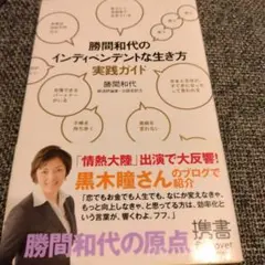 勝間和代のインディペンデントな生き方実践ガイド