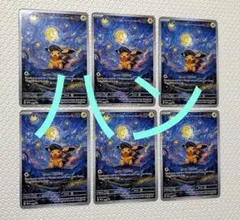 ゴッホ展 ピカチュウ6枚セット