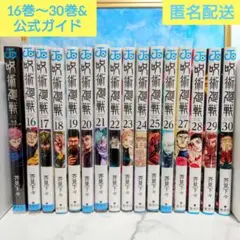 呪術廻戦 16巻〜30巻 &公式ガイド 漫画セット