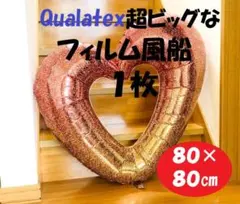 値下げ★Qualatex★１枚★特大オープンハート　フィルム風船　８０×８０㎝