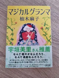 マジカルグランマ 柚木麻子