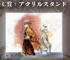 鬼滅の刃 C106 「繋ぐ」「善逸と爺ちゃん」 C賞 アクリルスタンドキット