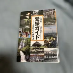 大学的愛媛ガイド こだわりの歩き方