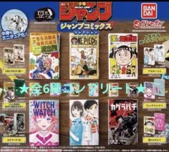 豆ガシャ本 週刊少年ジャンプ ジャンプコミックスコレクション　全6種コンプ③