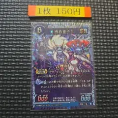 酒呑童子 SR 1枚150円 在庫3 千怪戦戯 第1弾 除去 バウンス