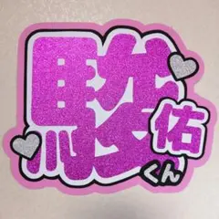 うちわ文字 駿佑 くん