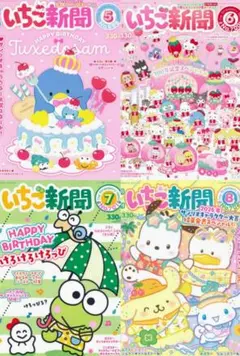 サンリオ　いちご新聞5月号 6月号 7月号 8月号　本誌のみ　まとめ売りのサムネイル