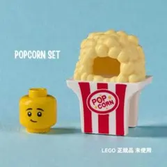 レゴ ミニフィグ用 ポップコーン きぐるみ ヘッドパーツ 正規品 新品