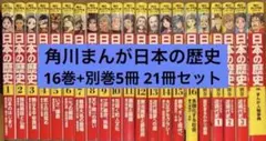 角川まんが学習シリーズ 日本の歴史 最新16巻+別巻5冊 全21冊セット