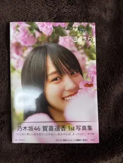 賀喜遥香 生写真まとめ売り 乃木坂46 - メルカリ