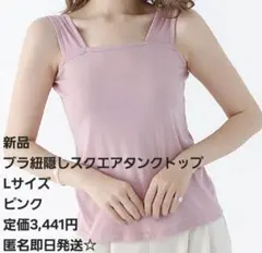 最終値 新品ブラ紐隠しタンクトップ Lサイズピンク(定価3,441円)のサムネイル