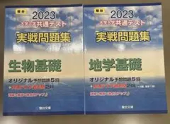 駿台 2023 大学入学共通テスト 実戦問題集 地学基礎＆生物基礎 2冊セット