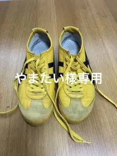 オニツカタイガー メキシコ66 イエロー