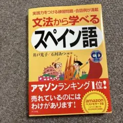 文法から学べるスペイン語 CD付き