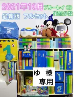 DWE フルセット　最新版　未使用多数 2025年最新】ディズニー英語システム フルセットの人気アイテム