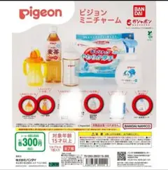 匿名配送　Pigeon　ピジョン　ミニチャーム　ガチャ　カプセルトイ