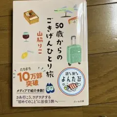 50歳からのごきげんひとり旅 山脇リコ