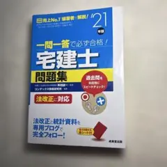 一問一答で必ず合格！宅建士問題集 21年版のサムネイル