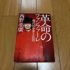 革命のファンファーレ 現代のお金と広告