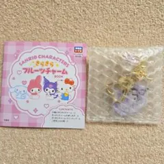 サンリオ きらきらフルーツチャームbook クロミ 大粒いちご
