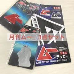 月刊ムー　MU 3点セット