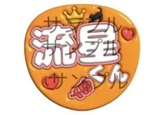 ぷっくり文字　うちわなにわ男子　大西流星