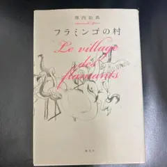 フラミンゴの村　サイン入り