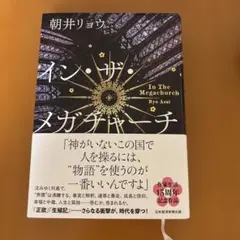 イン・ザ・メガチャーチ