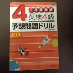 英検4級予想問題ドリル : 7日間完成