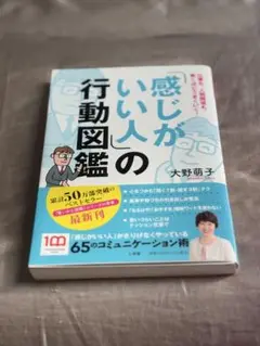感じがいい人の行動図鑑