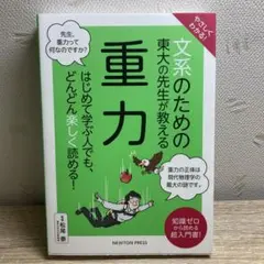 やさしくわかる! ?系のための東?の先?が教える 重力